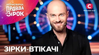 Покинули свою країну: як живуть українські зірки-зрадники? | Неймовірна правда про зірок 2024