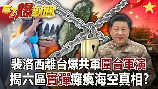 【裴洛西訪台】裴洛西離台爆共軍72hr圍台軍演 揭六區「實彈」癱瘓海空真相！？-徐俊相《57爆新聞》網路獨播版-1900 2022.08.03