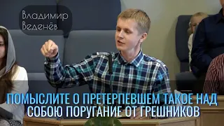 Помыслите о Претерпевшем такое над Собою поругание от грешников | Владимир Веденёв | Проповедь 27.03