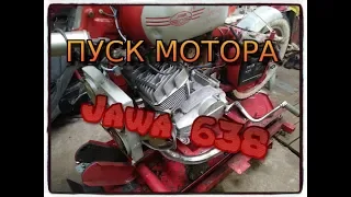 сборка и пуск мотора Ява 638 (Jawa 638)