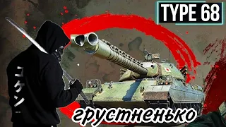 Type 68 - НЕВОЗМОЖНО ИГРАТЬ - кое как 4 победы и 17 поражений ну а так нормальный танк