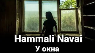 Hammali & Navai - У окна (lyrics)