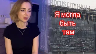 Не могу сдержать слёз: трагедия Крокус Сити Холла на фоне трагедий моей собственной жизни