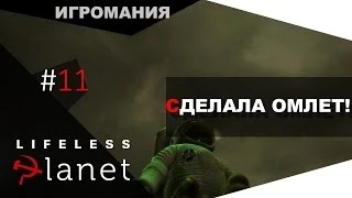 Lifeless Planet #11 - Cделала ОМЛЕТ!