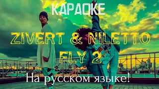 Zivert & NILETTO - Fly 2 (karaoke ПОЛНОСТЬЮ НА РУССКОМ ЯЗЫКЕ)