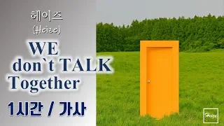 [최신가요] 헤이즈 (Heize) - We don`t talk together (Feat. 기리보이 (Giriboy)) (Prod. SUGA) 1시간ㅣ가사 Lyrics