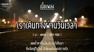 🎵เงา - WANYAi | COVER POTAE [เนื้อเพลง]