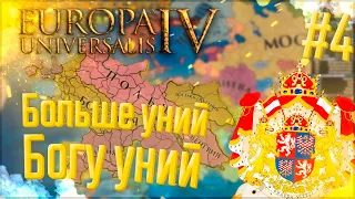 🇨🇿 Europa Universalis 4 | Богемия | #4 Больше уний Богу уний