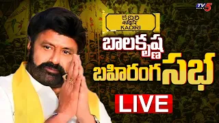 LIVE : బాలయ్య బహిరంగ సభ! | TDP MLA N Balakrishna Unstoppable Public Meeting at Kadiri | TV5 News