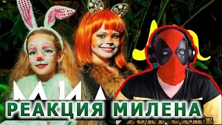 ЛУЧШАЯ ПОДРУГА МИЛАНА ЛП Премьера клипа (официальное видео) 0+ | РЕАКЦИЯ НА МИЛАНА