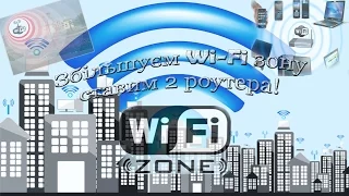 Збільшуєм Wi-Fi зону, ставим 2 роутера (Дублюєм)