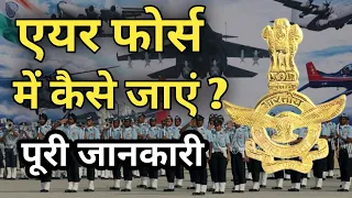 How to Join Air force | Air force me jane ke liye kya kare | Air force me kaise jaye | Ayush Arena