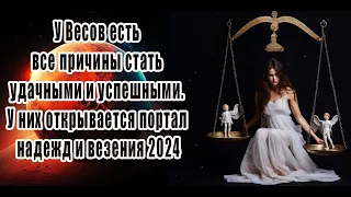 У Весов есть все причины стать удачными и успешными. У них открывается портал надежд и везения 2024