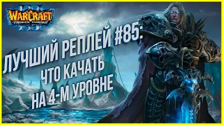 Топ 85 - Что качать на 4-м уровне: Nightend (Ud) vs Grubby (Orc) Warcraft 3 The Frozen Throne