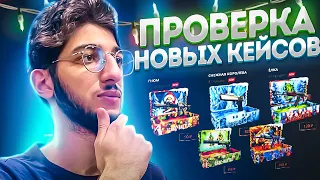 CASE-BATTLE ПРОВЕРКА НОВОГОДНИХ КЕЙСОВ! НОВЫЕ БЕСПЛАТНЫЕ КЕЙСЫ НА КЕЙС БАТЛЕ