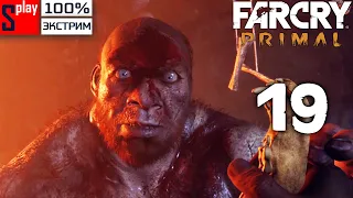 Far Cry Primal на 100% (экстрим) - [19] - Пленный Даа