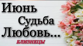 ♥️, БЛИЗНЕЦЫ, ♥️,ИЮНЬ, Любовь, Судьба, таро гадание, гороскоп,