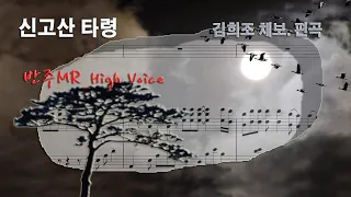 신고산타령_김희조 *반주MR_High (無音멜로디 포함) ▶ 김희조 채보. 편곡
