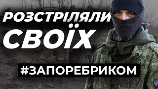 Окупанти розстріляли своїх солдатів. Бунт. Розправа над командиром | ЗА ПОРЕБРИКОМ