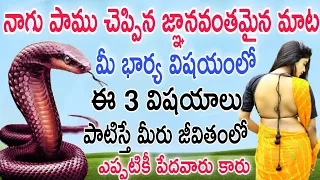 నాగుపాము చెప్పిన నీతి..ఈ 3 విషయాలు మాత్రం పొరపాటున కూడా మీ భార్యతో  చెప్పకండి లేదంటే నష్టపోతారు