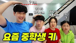 중학생 평균 키보다 클까? 작을까? 10cm 더 크는 방법 있을까요? 키 공개