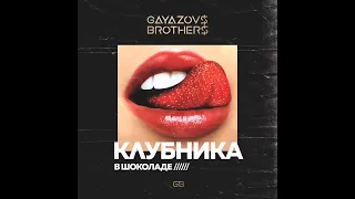 GAYAZOV$ BROTHER$ - Клубника в Шоколаде [2018]