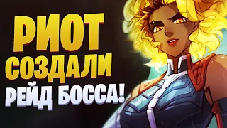 РИОТ СОЗДАЛИ РЕЙД БОСА! РЕЛЛ НОВЫЙ ЧЕМПИОН  В  League of legends