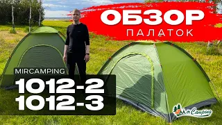 ПАЛАТКА ДО 3000 / Mircamping 1012-2 и 1012-3 / Дешевая хорошая палатка / Недорогая палатка