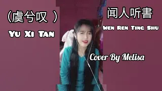 （虞兮叹）Yu Xi Tan -闻人听書 Wen Ren Ting Shu ( Ost White Vegeance) short Cover By Melisa #ShortcoverYuxitan