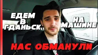 Едем в Гданьск на машине.Обманули с арендой!