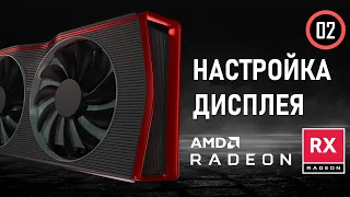 ИГРОВОЙ МОНИТОР: НАСТРОЙКА ДИСПЛЕЯ ЧЕРЕЗ AMD SOFTWARE ADRENALIN EDITION