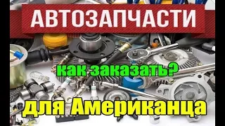 КАК ЗАКАЗЫВАТЬ ЗАПЧАСТИ НА АМЕРИКАНЦА?