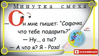 Минутка смеха Отборные одесские анекдоты 486_й выпуск