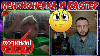 Пенсионерка из России и украинец