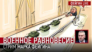 ВОЕННОЕ РАВНОВЕСИЕ. СУПЕРСТРИМ МАРКА ФЕЙГИНА