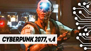 CYBERPUNK 2077 - ПРОХОЖДЕНИЕ, ЧАСТЬ 4