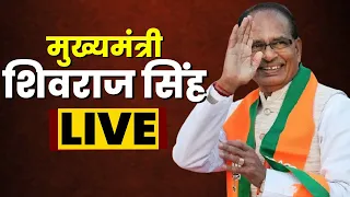 🔴CM Shivraj : बहनों के खाते में लाडली बहना योजना की धनराशि ट्रांसफर | Ladli Behna Yojana 4th Kist