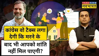 News Ki Pathshala | Sushant Sinha| क्या है  Inheritance Tax, जिसको लेकर मचा है बवाल? Hindi News