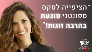 ד״ר מעיין בוימן-משיטה: מיניות, מערכות יחסים, גירושים, קריירה | פודקאסט גבולות הגיון פרק #44