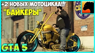 GTA 5 - "Байкеры" и еще 2 новых мотоцикла!