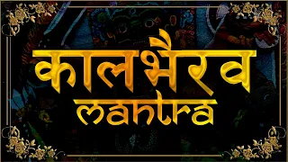 Kaal Bhairav Powerful Mantra To Destroy Enemies | Powerful Kaal Bhairav Gayatri Mantra