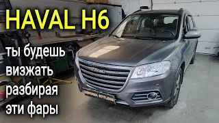 HAVAL H6 ты будешь визжать разбирая эти фары