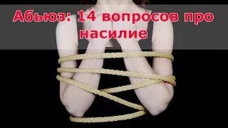 Абьюз: 14 вопросов про насилие