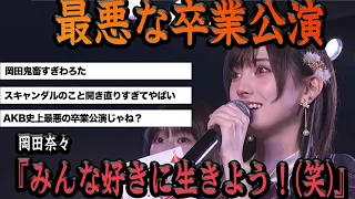 『これは酷すぎる』岡田奈々の卒業公演の爆弾発言がヤバすぎた…！最後の最後まで空気読めなかったと話題に【アイドル AKB】