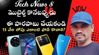 Tech News 8 || 15 వేల లోపు ఎలాంటి ఫోన్ కొనాలి? మొబైల్స్ కొనేటప్పుడు ఈ పొరపాటు చేయకండి!