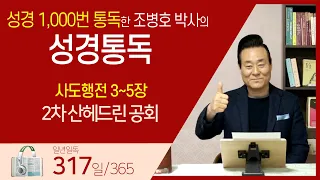 [317일] 행3~5장 | 통박사 조병호와 함께 읽는 성경통독