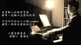 女人花～心靈音樂書房 Samuel Chen 陳謙光 / 華語老歌鋼琴演奏輕音樂