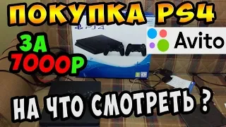 ✅Playstation4 "PS4" на авито за 7000 рублей / Как правильно купить и не быть обманутым?