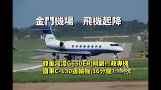 金門機場飛機起降|郭董灣流G650ER|賴副行政專機|國軍C-130| Plane spotting at Kinmen Airport|2023金門迎城隍