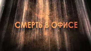 Час призраков 2012  Трейлер